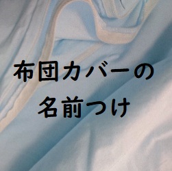 保育園の布団カバーに大きい布で名前を付けるならゼッケンがおすすめ 知育のホント