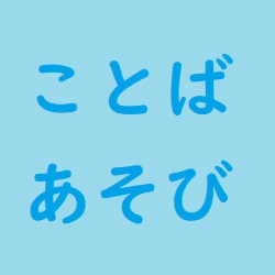 3歳児と盛り上がる言葉遊びはコレ 答えは全部正解 しりとりより面白い 知育のホント